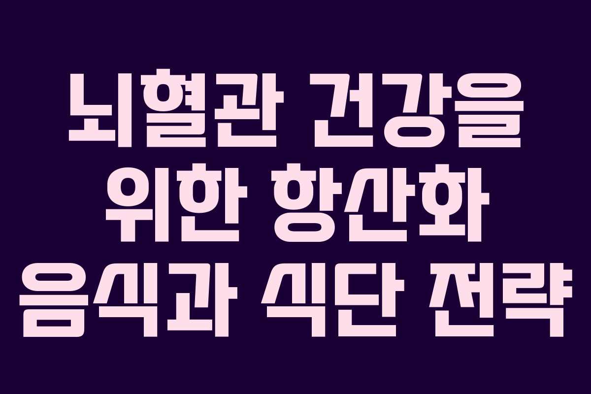 뇌혈관-건강을-위한-항산화-음식과-식단-전략