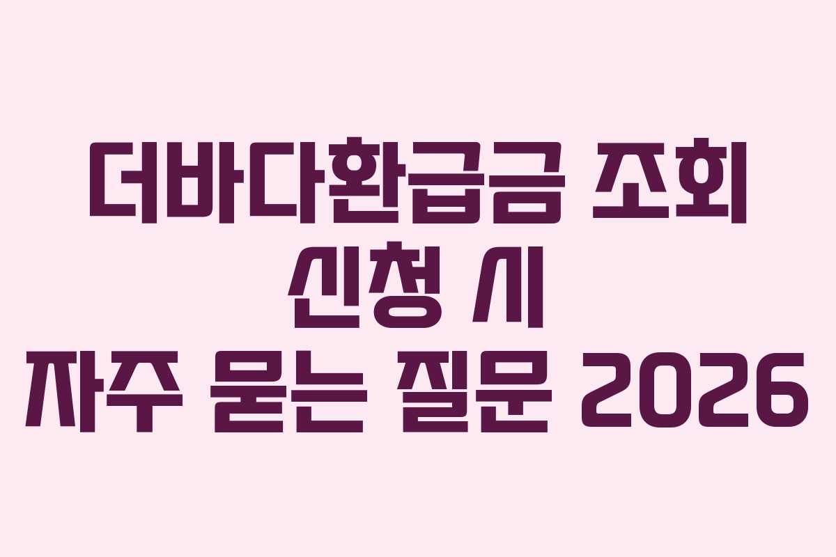 더바다환급금-조회-신청-시-자주-묻는-질문-2026