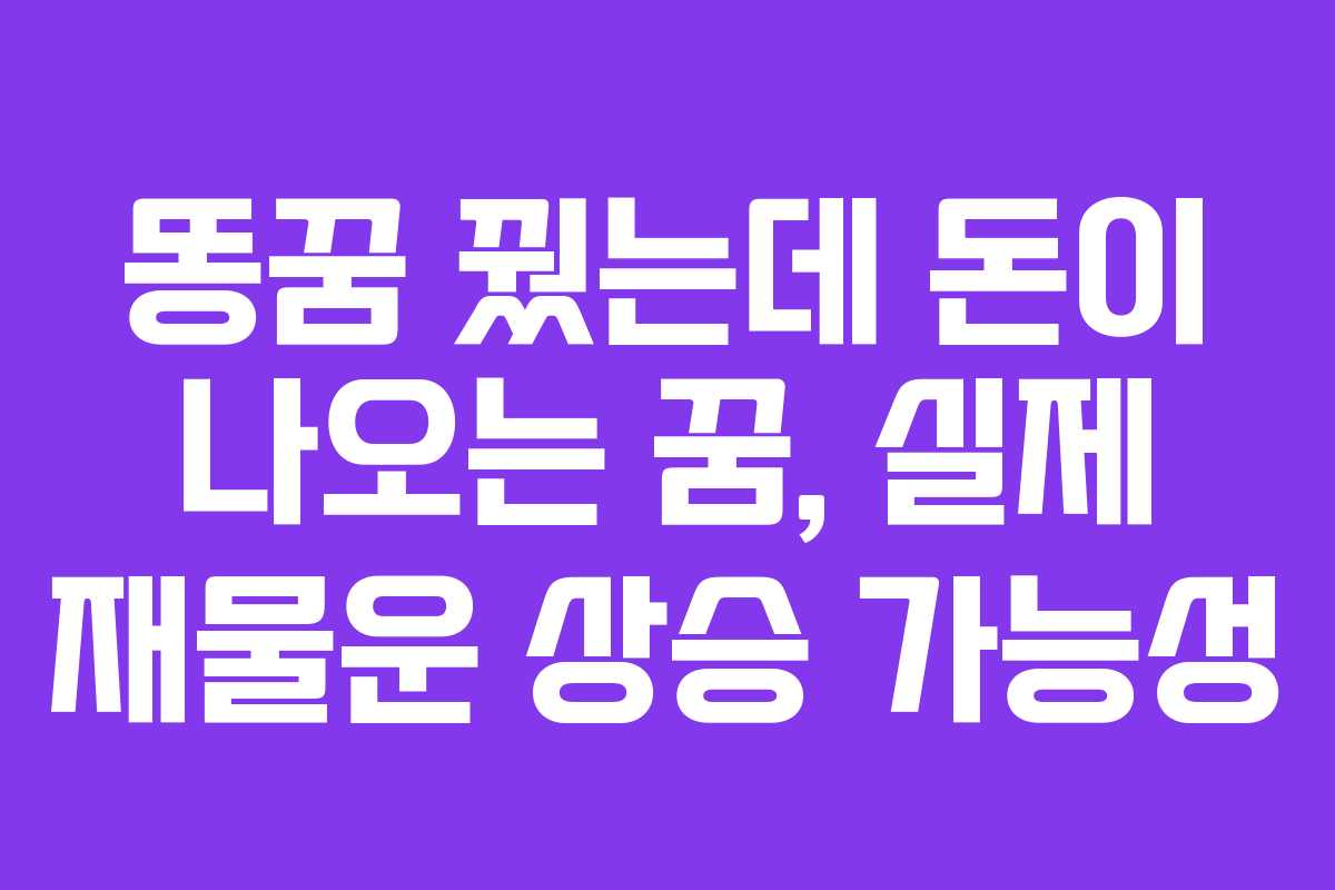 똥꿈-꿨는데-돈이-나오는-꿈,-실제-재물운-상승-가능성