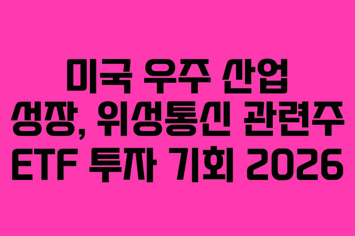 미국-우주-산업-성장,-위성통신-관련주-ETF-투자-기회-2026