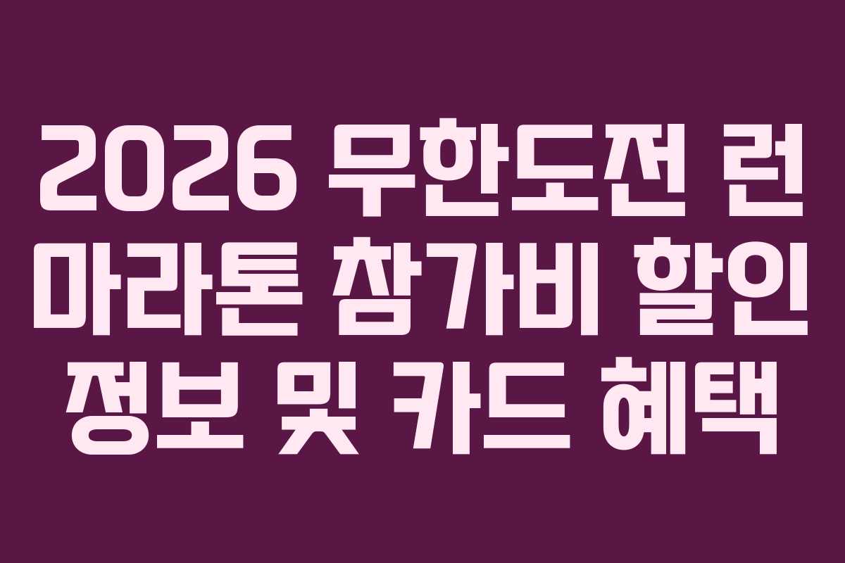 2026-무한도전-런-마라톤-참가비-할인-정보-및-카드-혜택