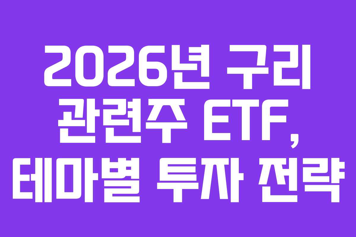 2026년-구리-관련주-ETF,-테마별-투자-전략