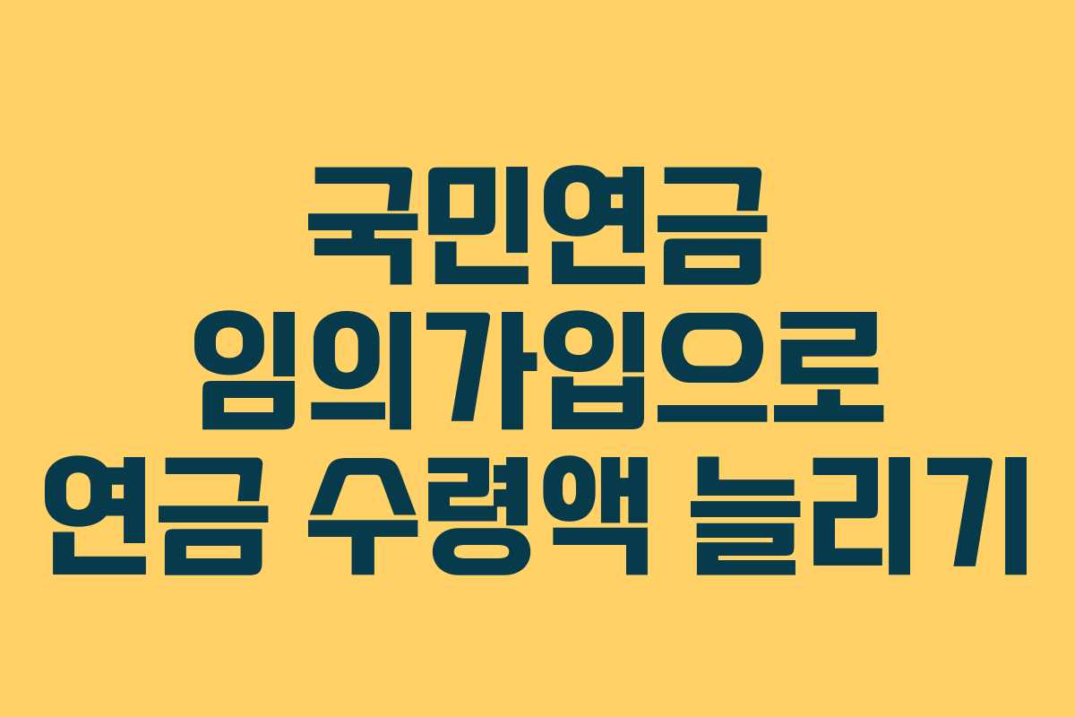 국민연금-임의가입으로-연금-수령액-늘리기