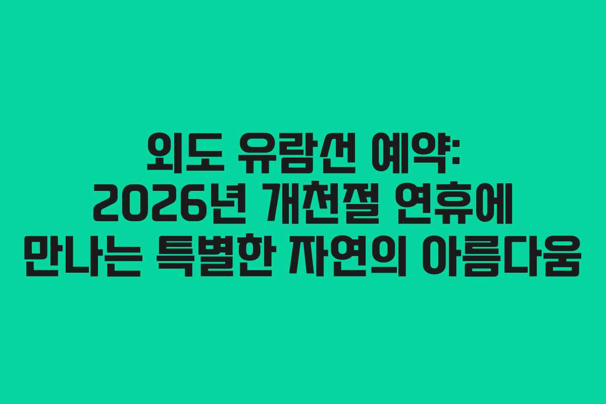 외도-유람선-예약-2026년-개천절-연휴에-만나는-특별한-자연의-아름다움