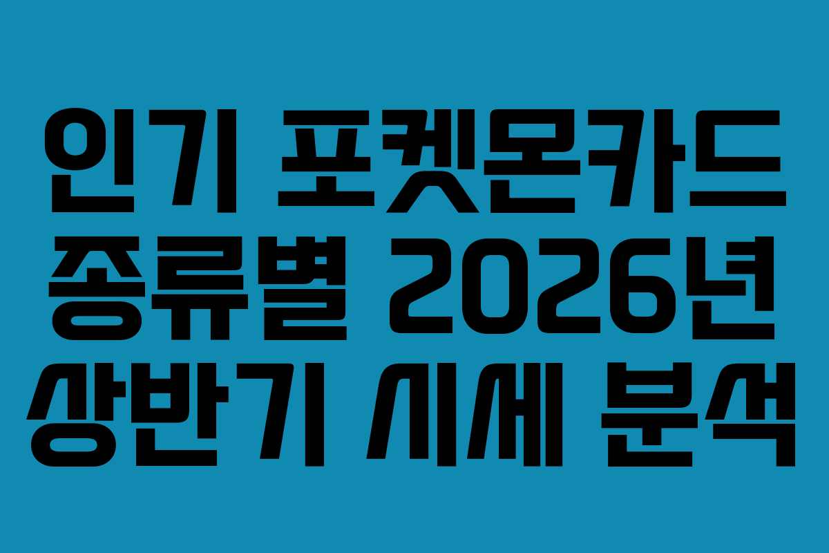 인기-포켓몬카드-종류별-2026년-상반기-시세-분석