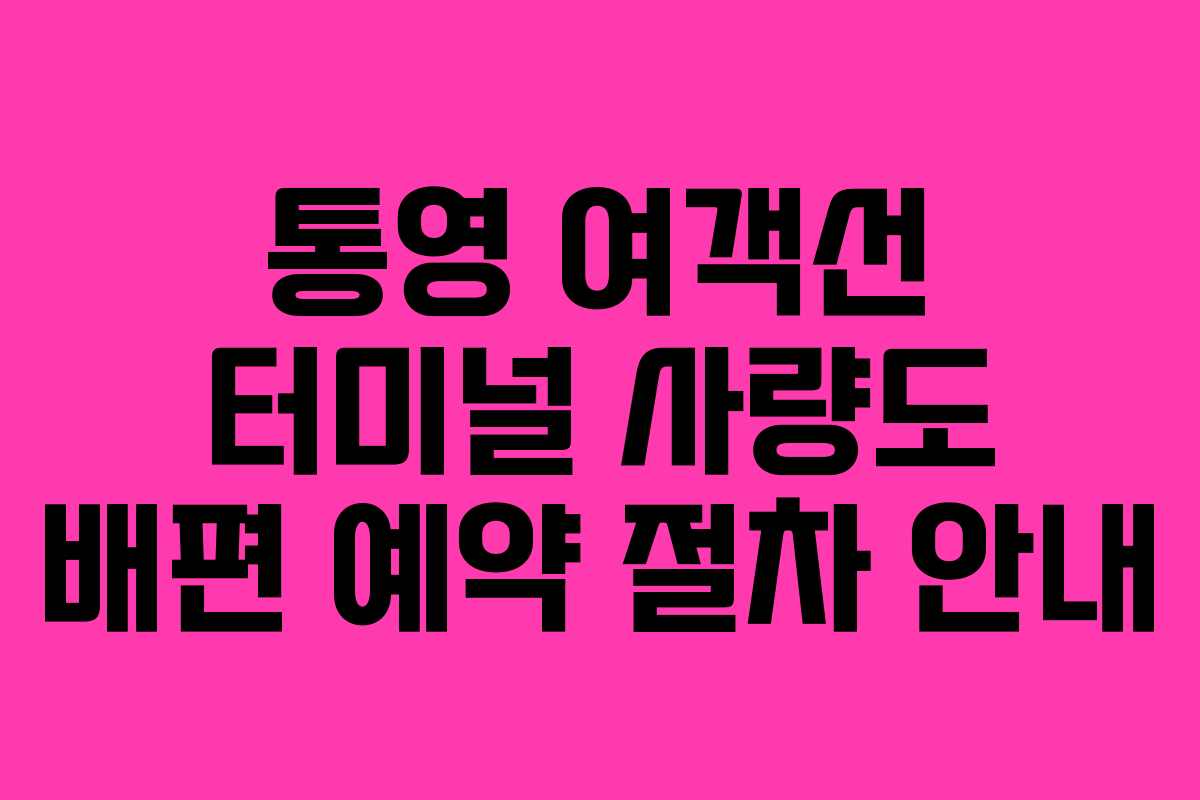 통영-여객선-터미널-사량도-배편-예약-절차-안내