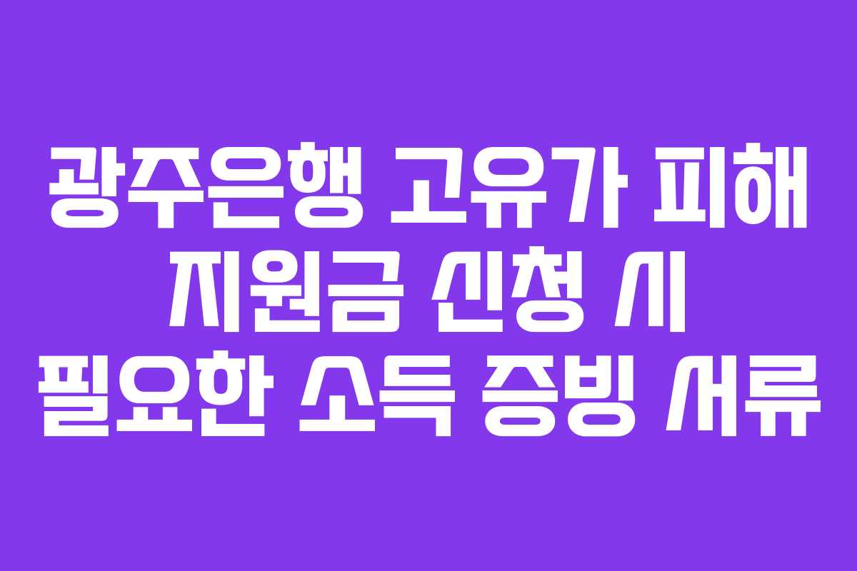 광주은행-고유가-피해-지원금-신청-시-필요한-소득-증빙-서류