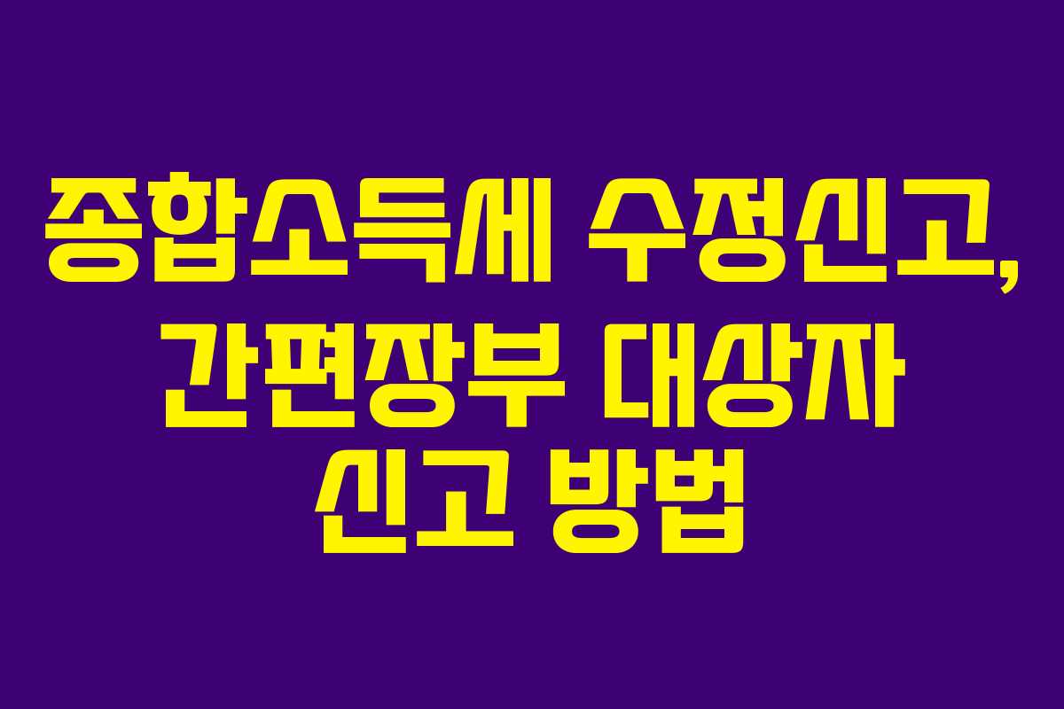 종합소득세-수정신고,-간편장부-대상자-신고-방법
