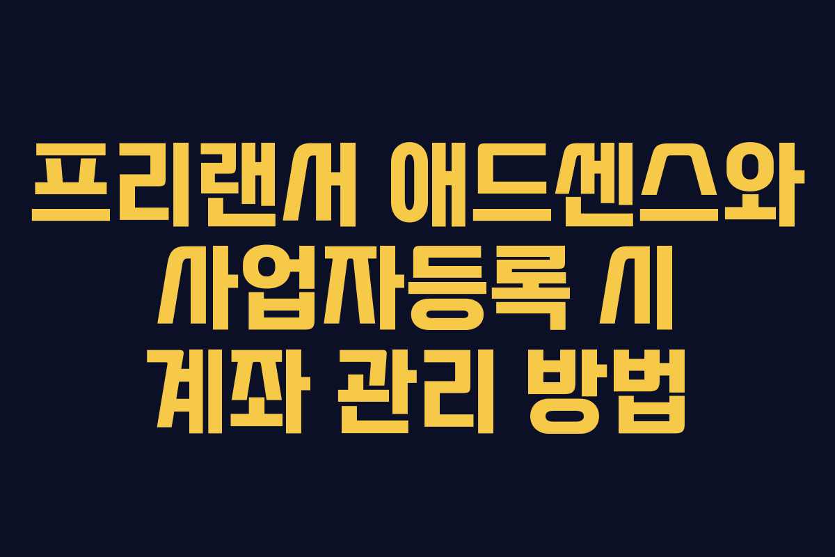 프리랜서-애드센스와-사업자등록-시-계좌-관리-방법