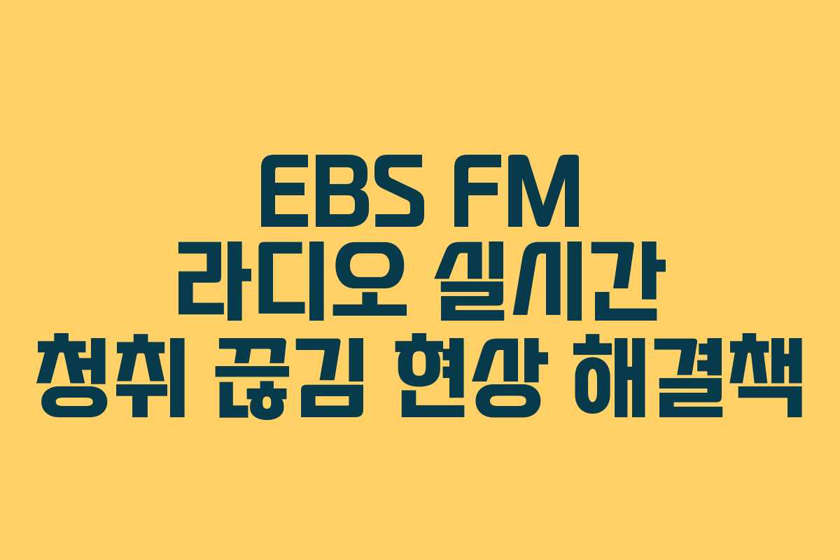 EBS-FM-라디오-실시간-청취-끊김-현상-해결책
