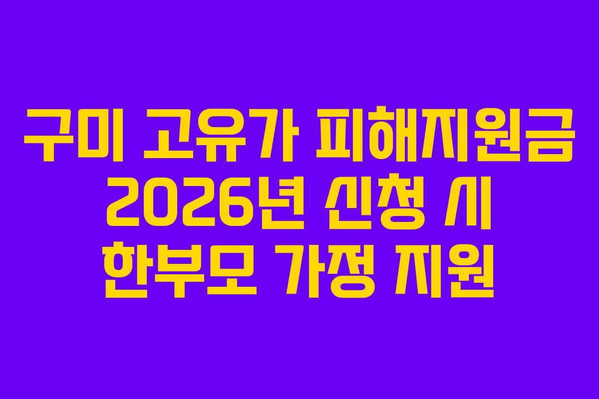 구미-고유가-피해지원금-2026년-신청-시-한부모-가정-지원