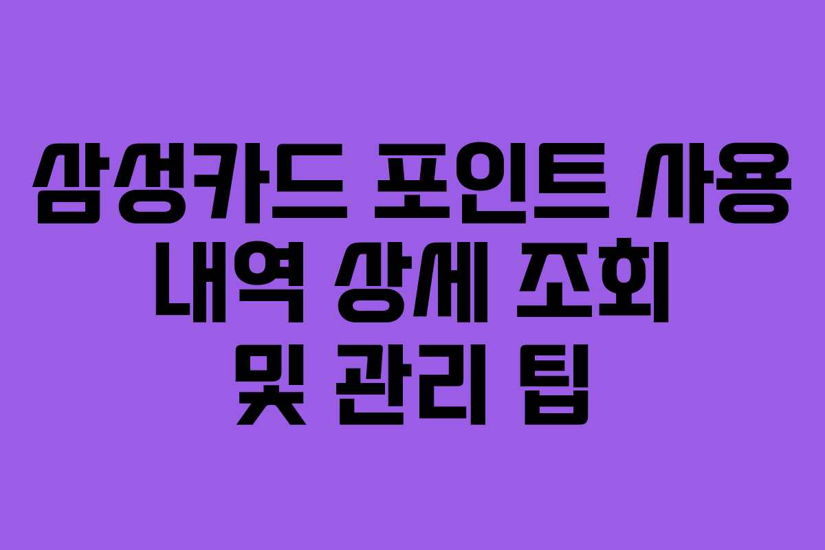 삼성카드-포인트-사용-내역-상세-조회-및-관리-팁