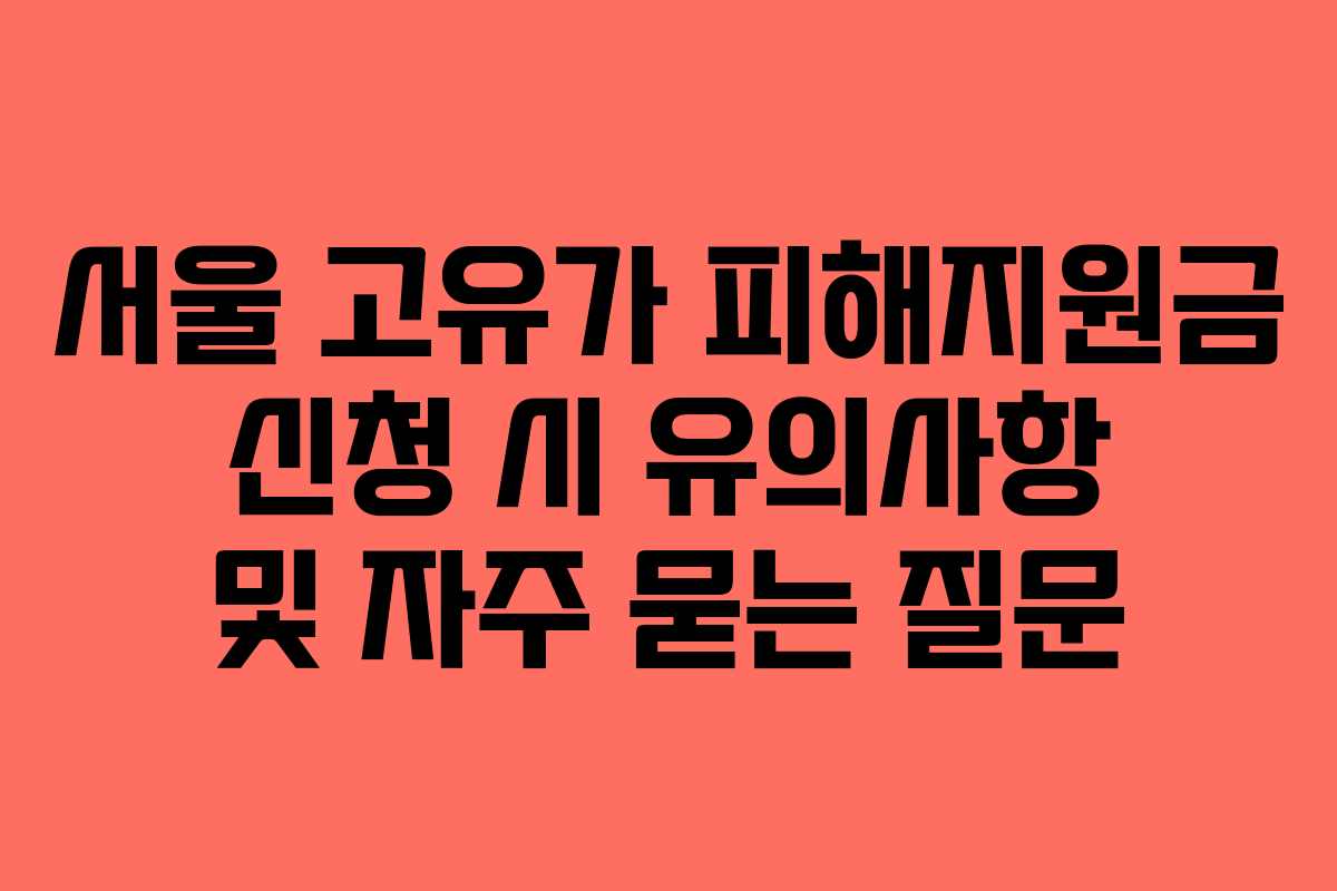 서울-고유가-피해지원금-신청-시-유의사항-및-자주-묻는-질문