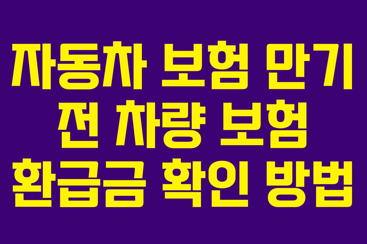 자동차-보험-만기-전-차량-보험-환급금-확인-방법
