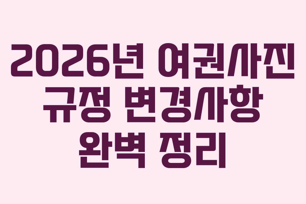 2026년-여권사진-규정-변경사항-완벽-정리
