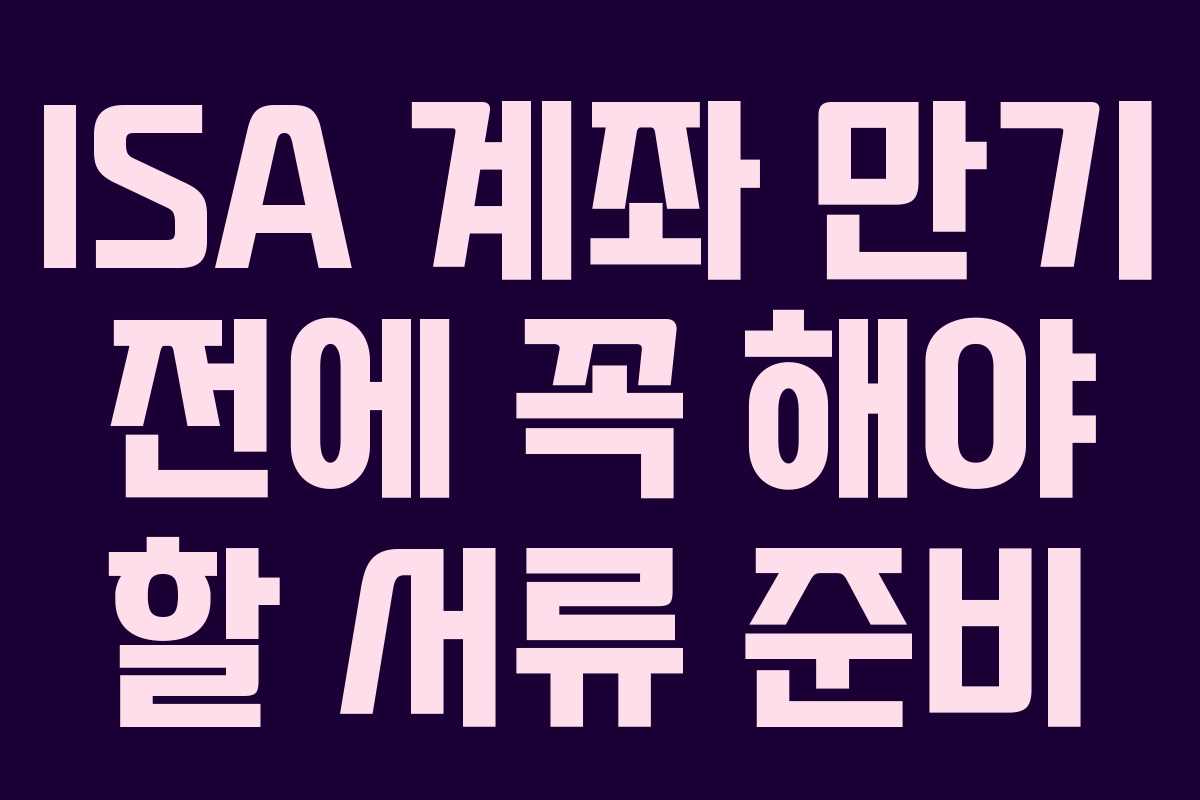 ISA-계좌-만기-전에-꼭-해야-할-서류-준비