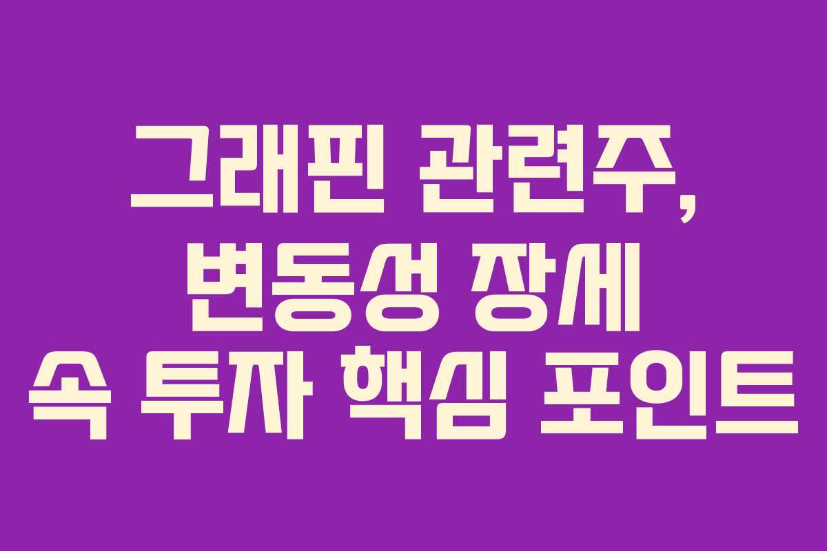 그래핀-관련주,-변동성-장세-속-투자-핵심-포인트