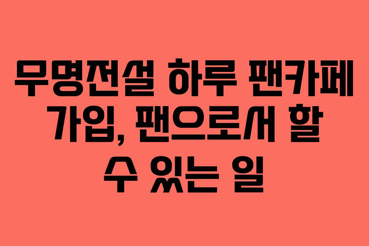무명전설-하루-팬카페-가입,-팬으로서-할-수-있는-일