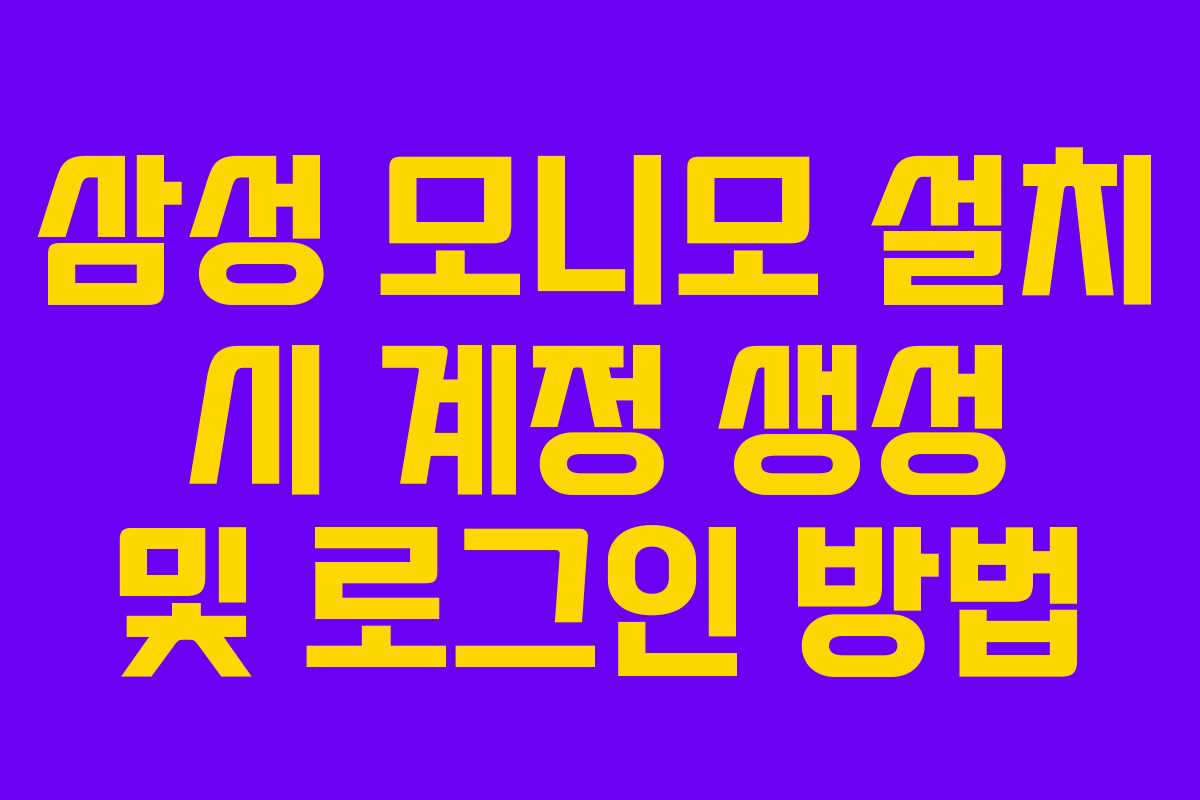 삼성-모니모-설치-시-계정-생성-및-로그인-방법