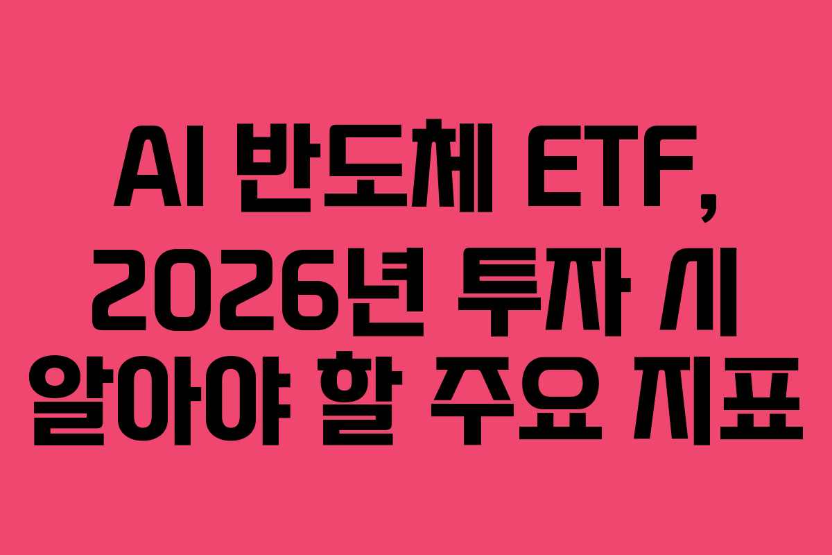 AI-반도체-ETF,-2026년-투자-시-알아야-할-주요-지표