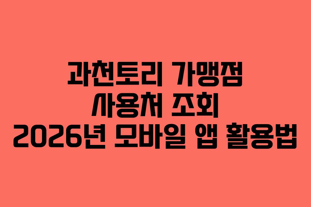 과천토리-가맹점-사용처-조회-2026년-모바일-앱-활용법