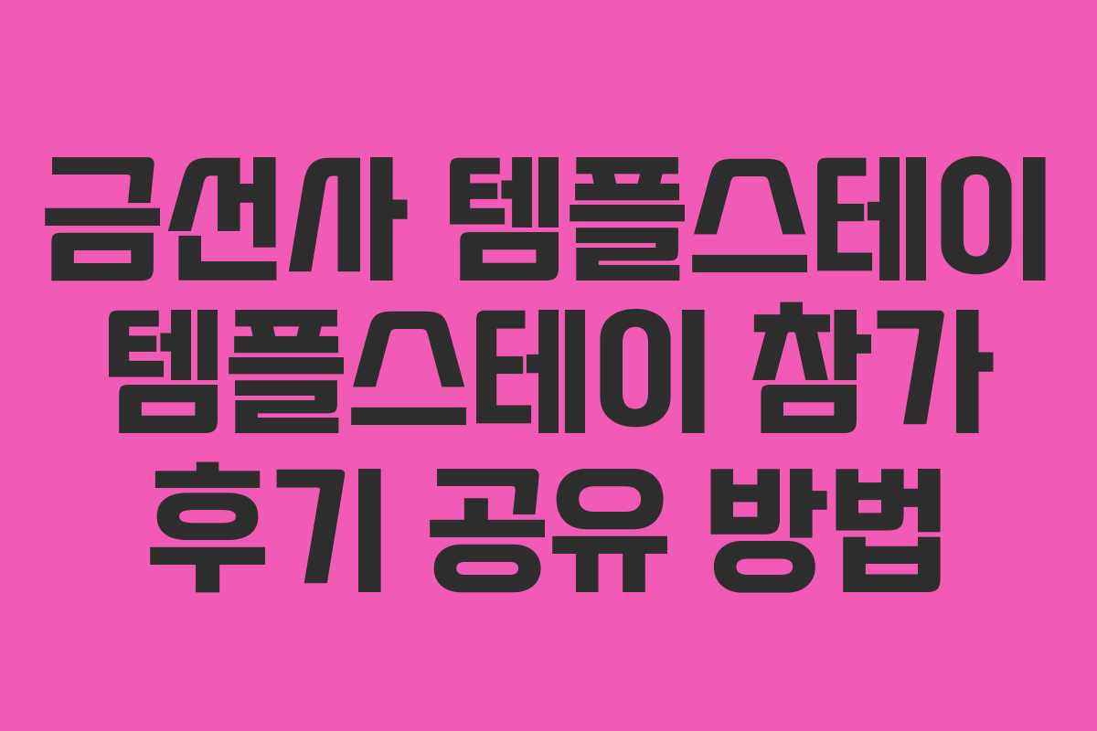 금선사-템플스테이-템플스테이-참가-후기-공유-방법