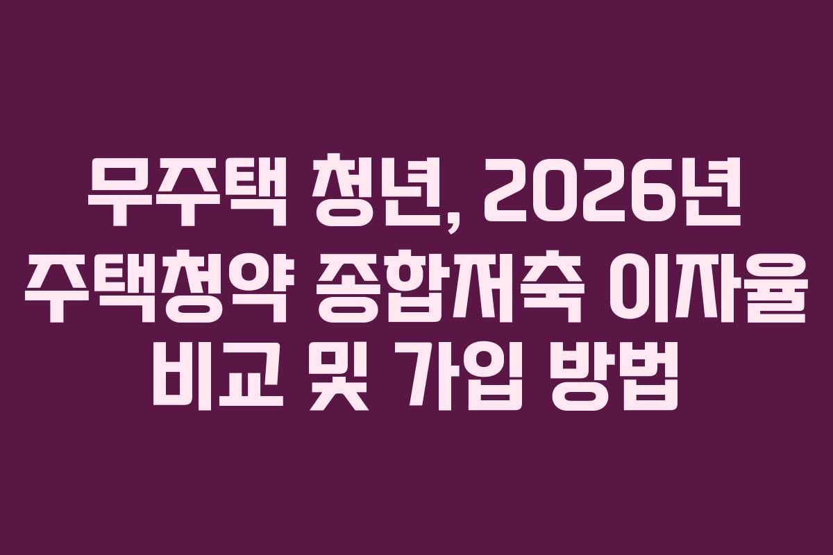 무주택-청년,-2026년-주택청약-종합저축-이자율-비교-및-가입-방법