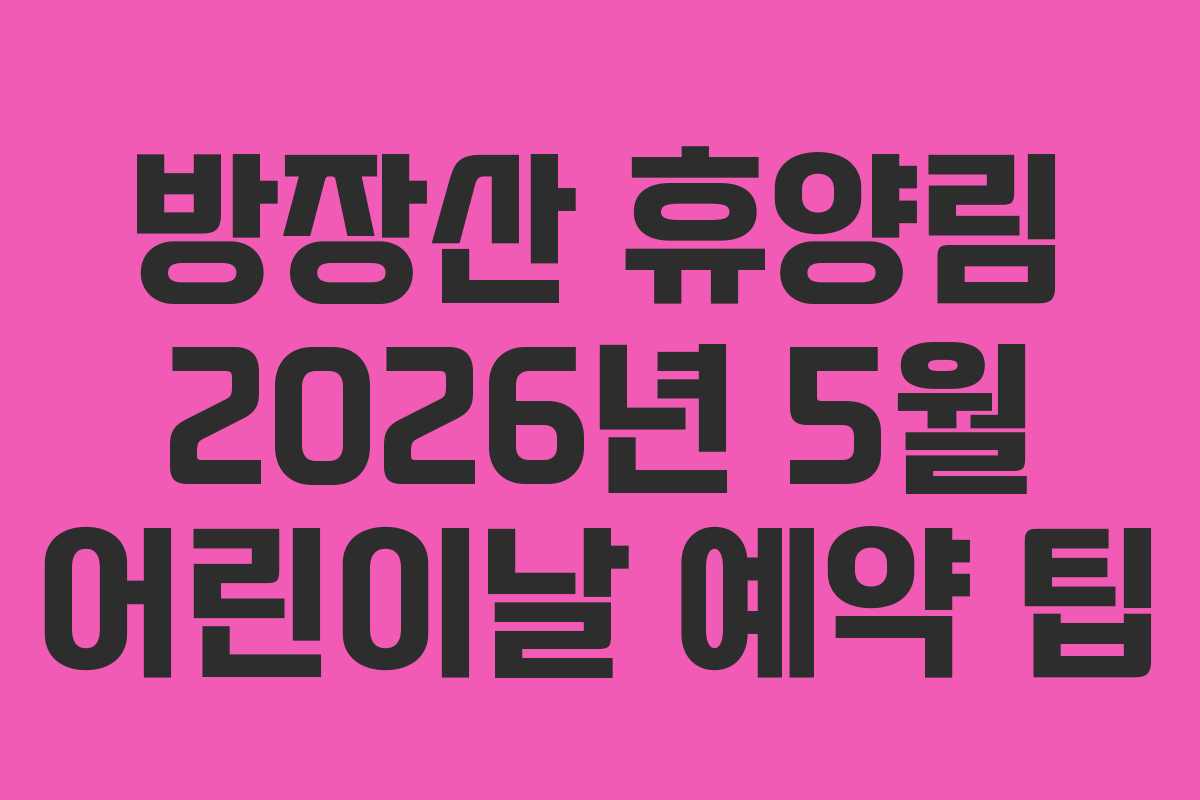 방장산-휴양림-2026년-5월-어린이날-예약-팁