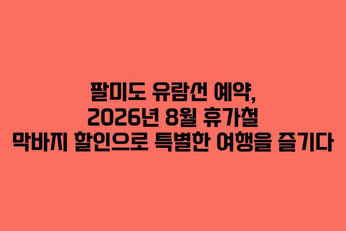 팔미도-유람선-예약,-2026년-8월-휴가철-막바지-할인으로-특별한-여행을-즐기다