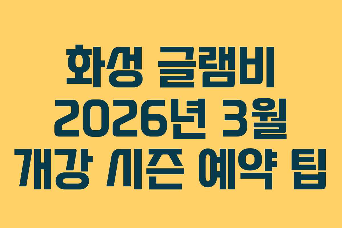화성-글램비-2026년-3월-개강-시즌-예약-팁