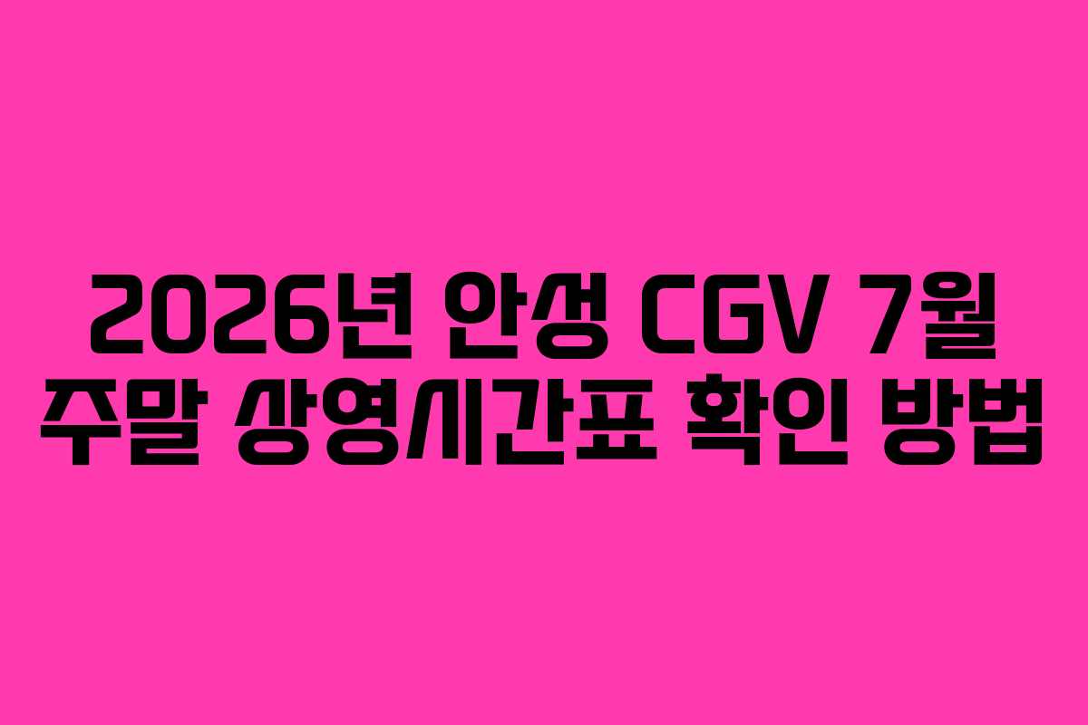 2026년-안성-CGV-7월-주말-상영시간표-확인-방법