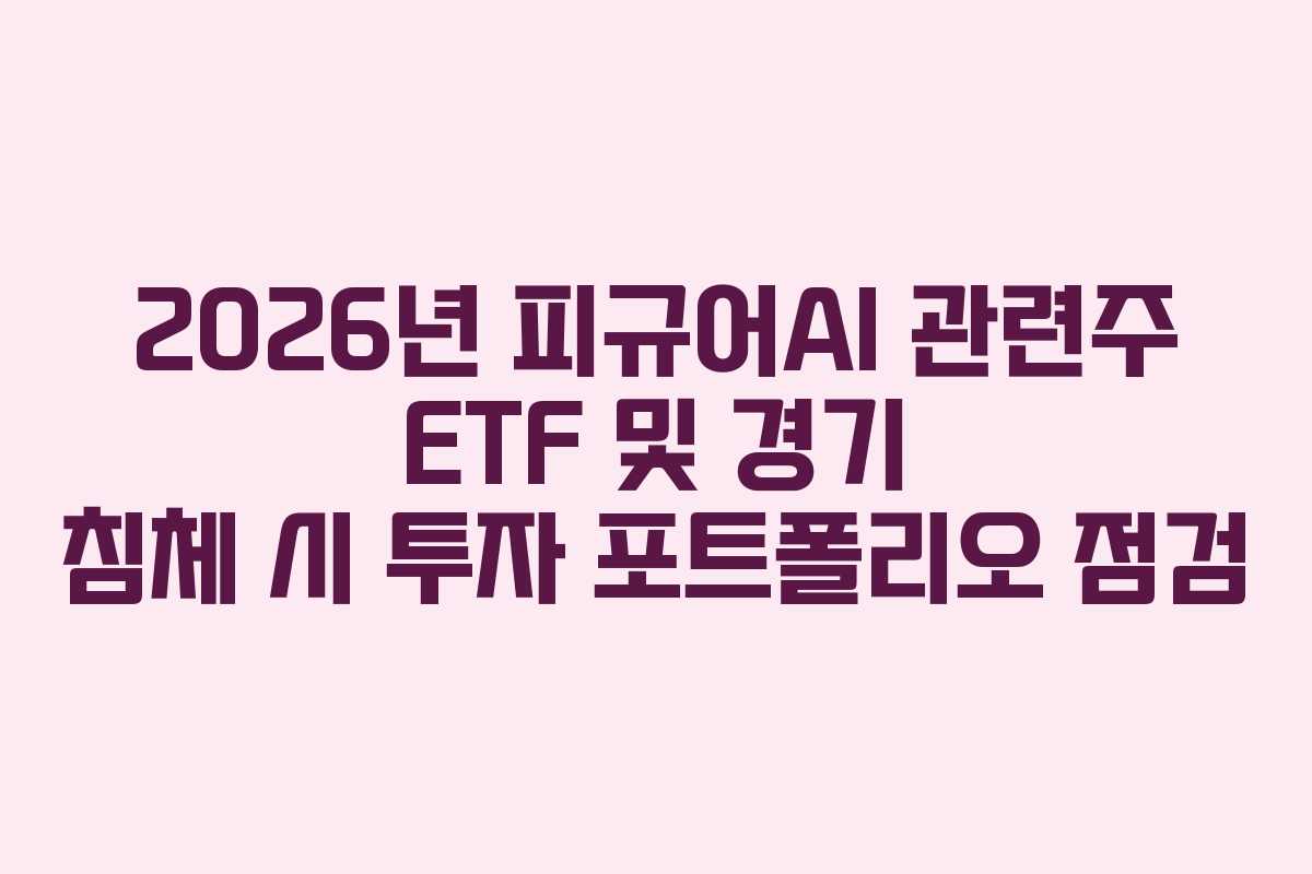 2026년-피규어AI-관련주-ETF-및-경기-침체-시-투자-포트폴리오-점검