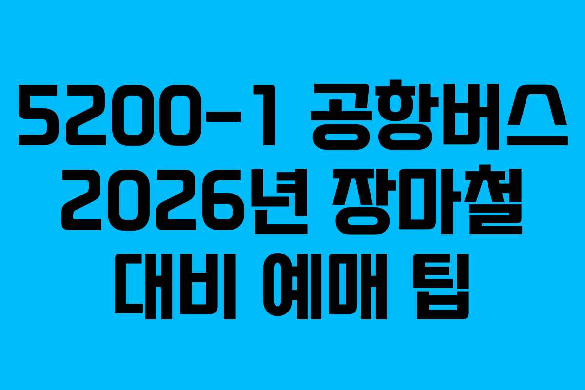 5200-1-공항버스-2026년-장마철-대비-예매-팁