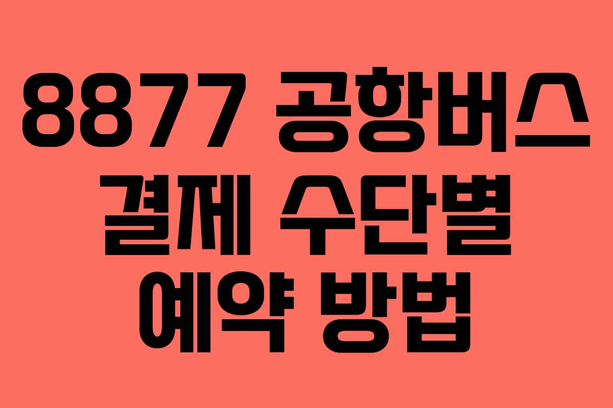 8877-공항버스-결제-수단별-예약-방법