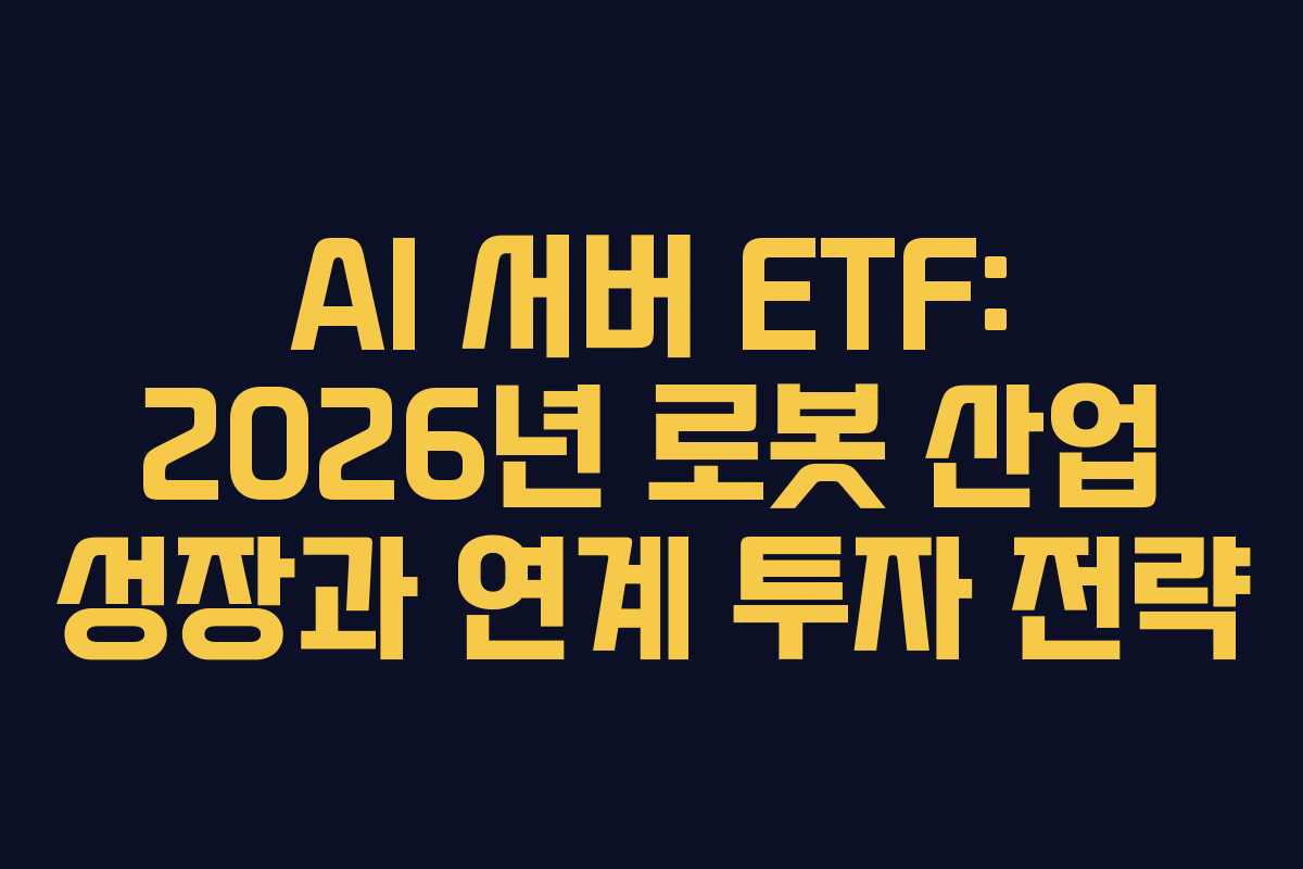 AI-서버-ETF-2026년-로봇-산업-성장과-연계-투자-전략