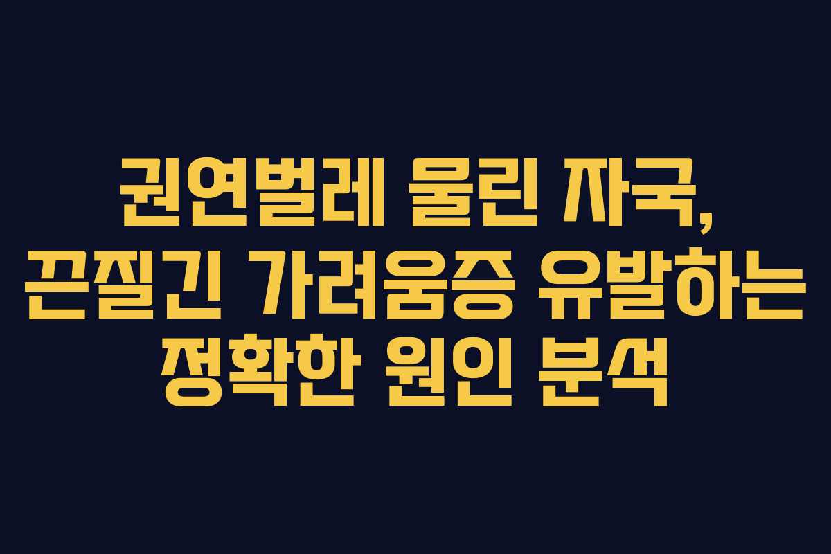 권연벌레-물린-자국,-끈질긴-가려움증-유발하는-정확한-원인-분석