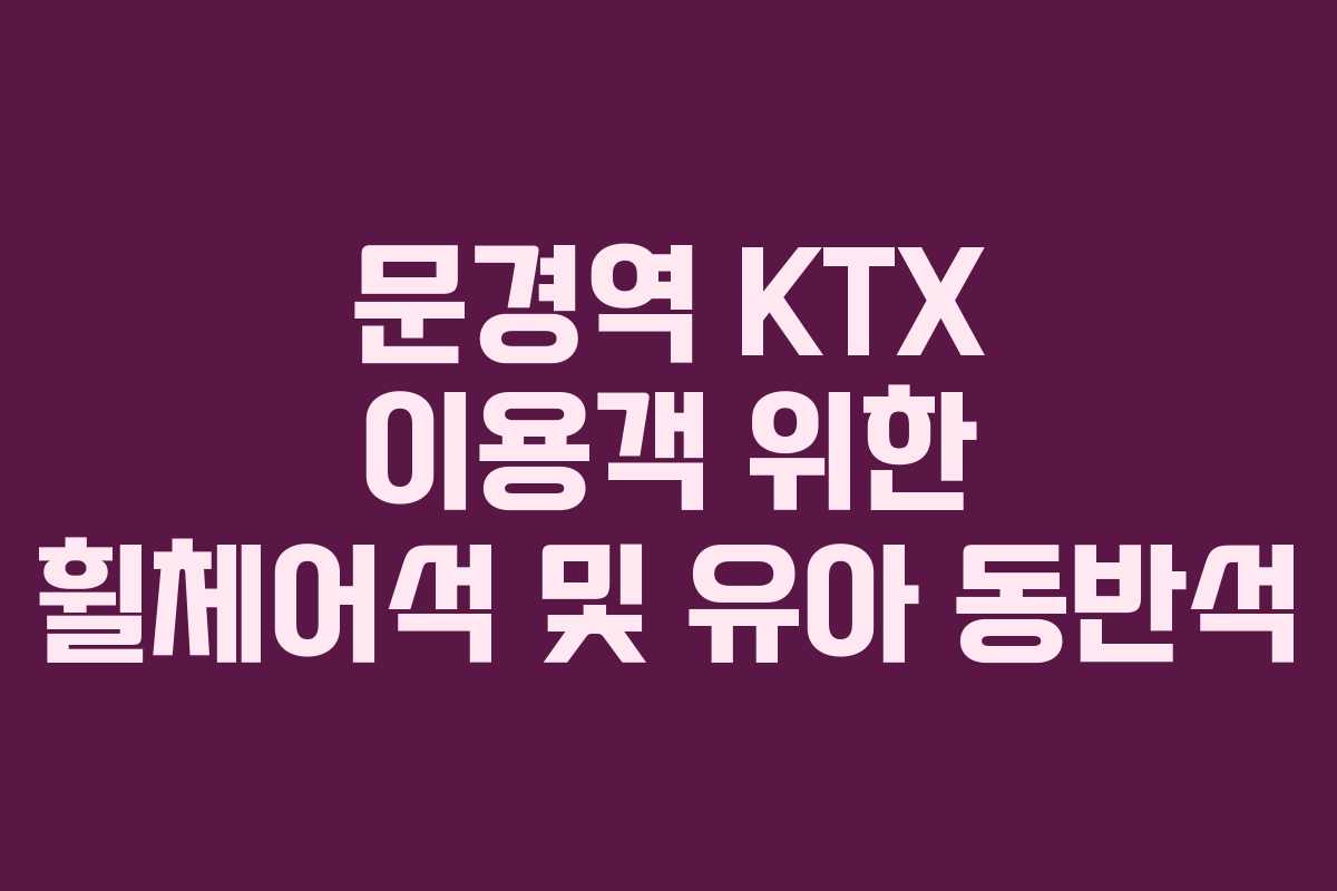 문경역-KTX-이용객-위한-휠체어석-및-유아-동반석