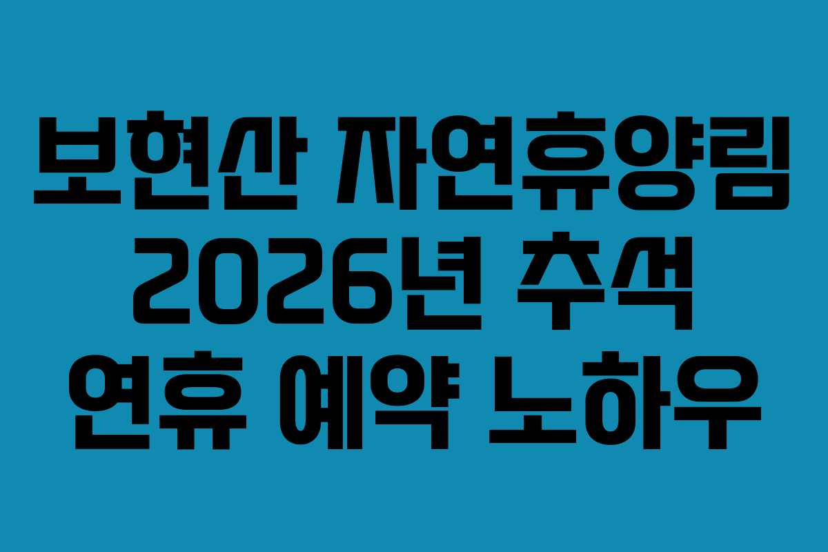 보현산-자연휴양림-2026년-추석-연휴-예약-노하우