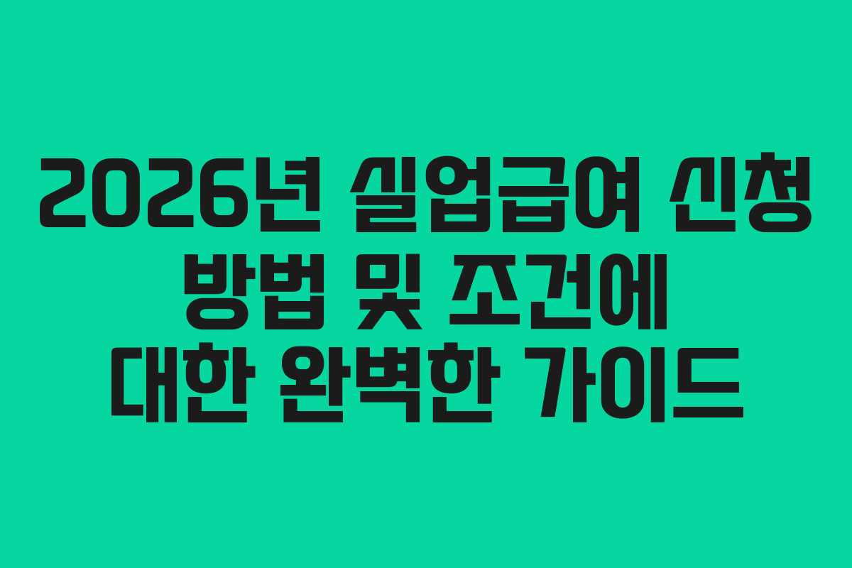 2026년-실업급여-신청-방법-및-조건에-대한-완벽한-가이드