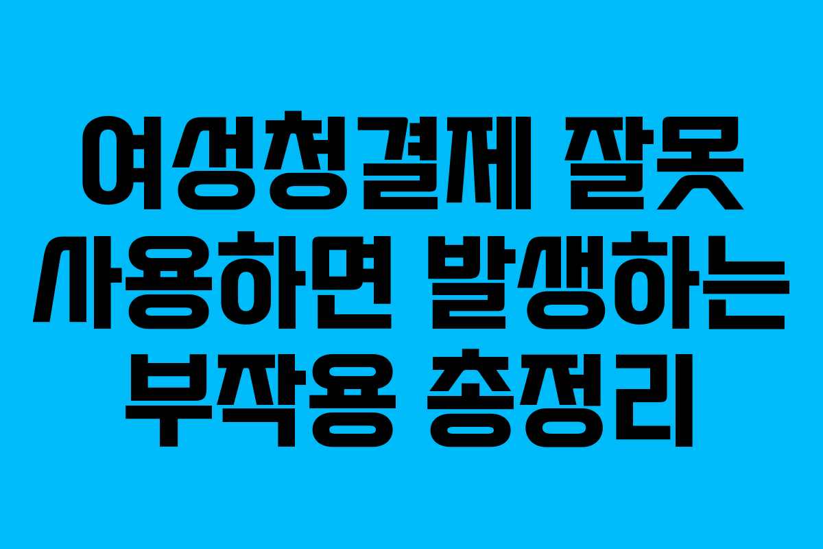 여성청결제-잘못-사용하면-발생하는-부작용-총정리