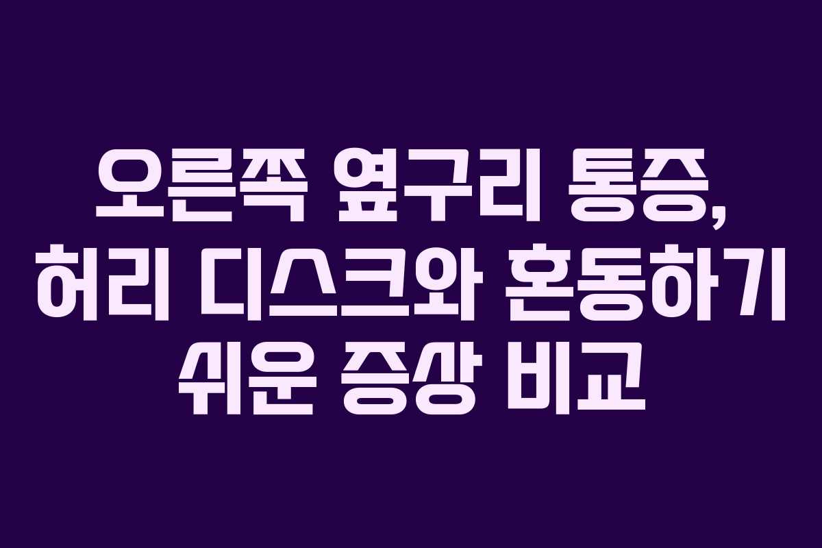 오른쪽-옆구리-통증,-허리-디스크와-혼동하기-쉬운-증상-비교