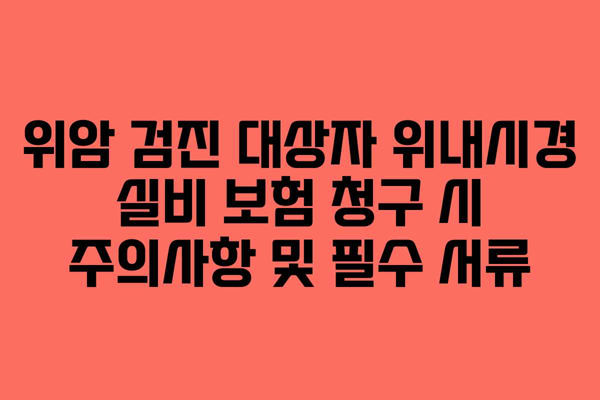 위암-검진-대상자-위내시경-실비-보험-청구-시-주의사항-및-필수-서류