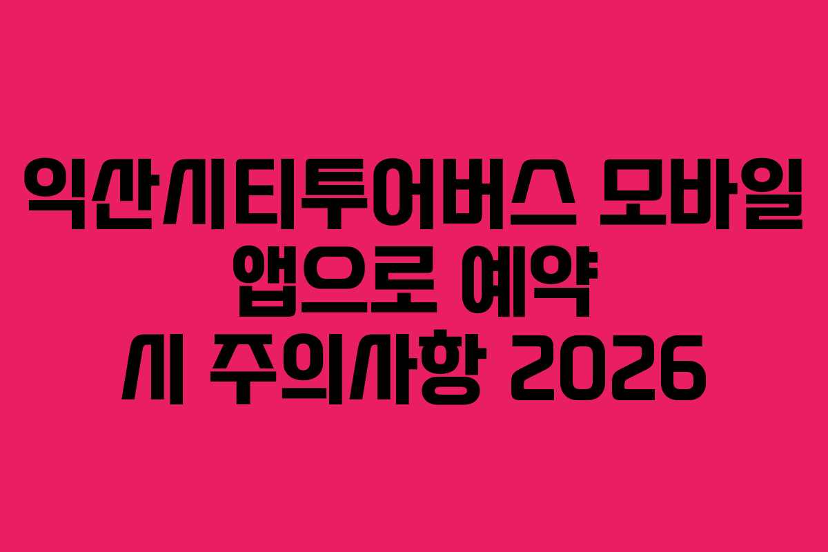 익산시티투어버스-모바일-앱으로-예약-시-주의사항-2026