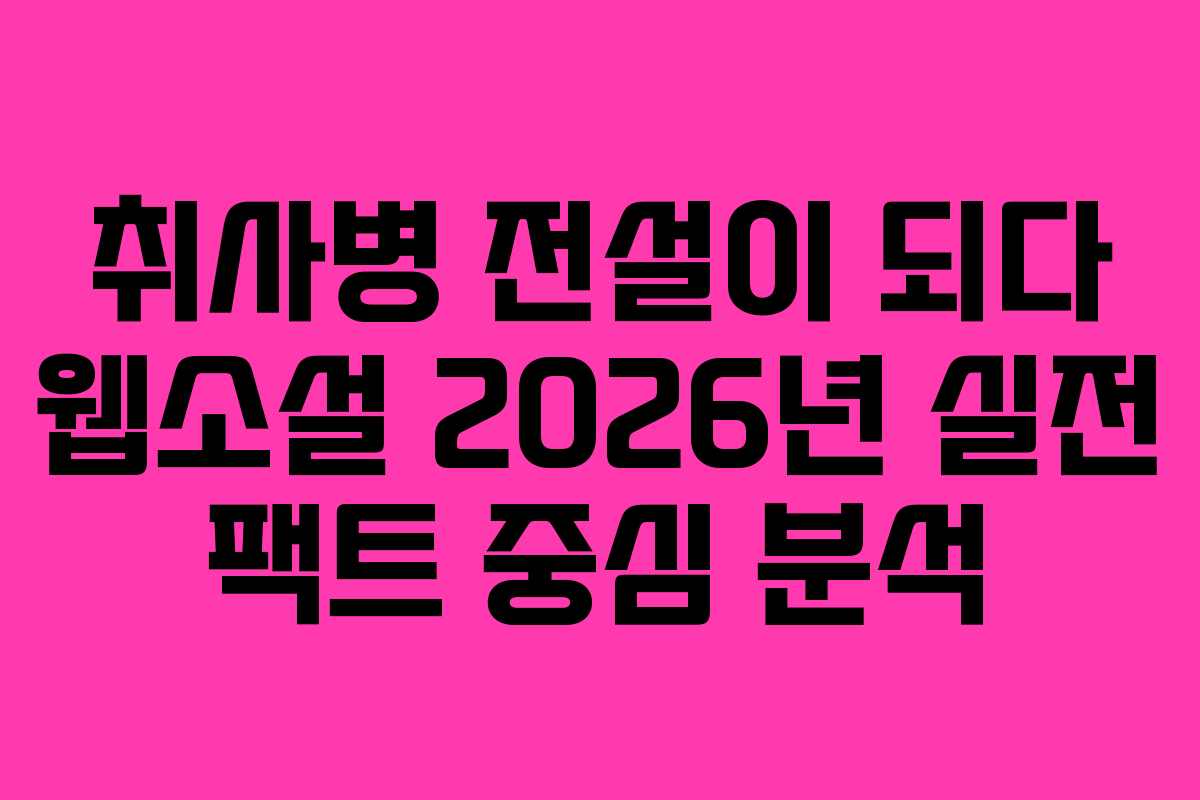취사병-전설이-되다-웹소설-2026년-실전-팩트-중심-분석