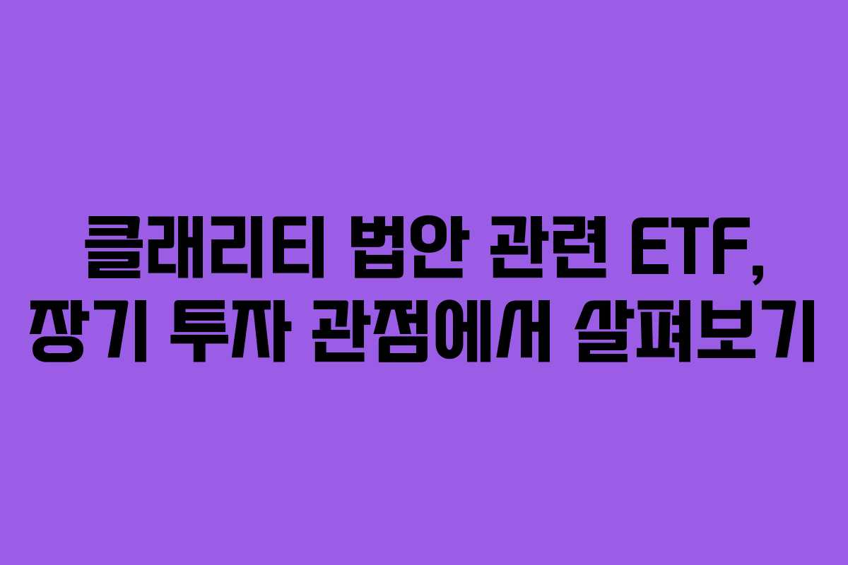 클래리티-법안-관련-ETF,-장기-투자-관점에서-살펴보기