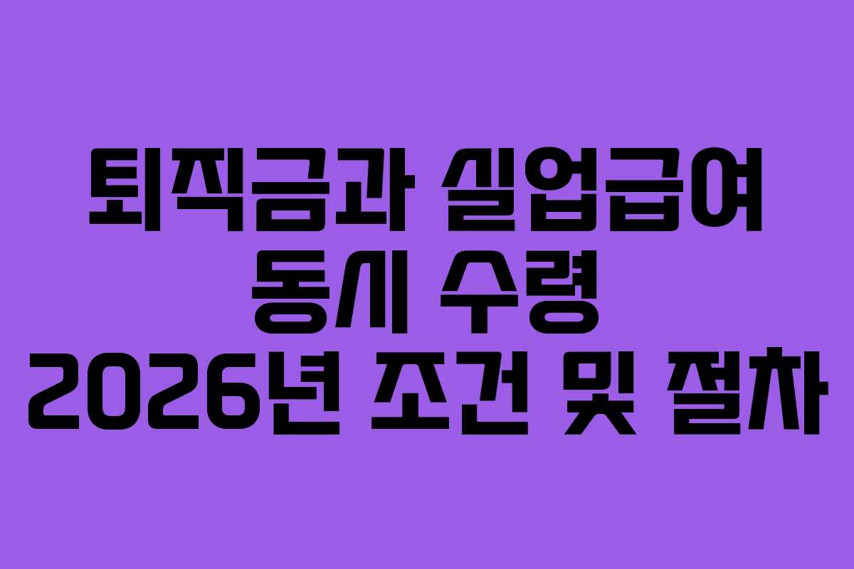 퇴직금과-실업급여-동시-수령-2026년-조건-및-절차