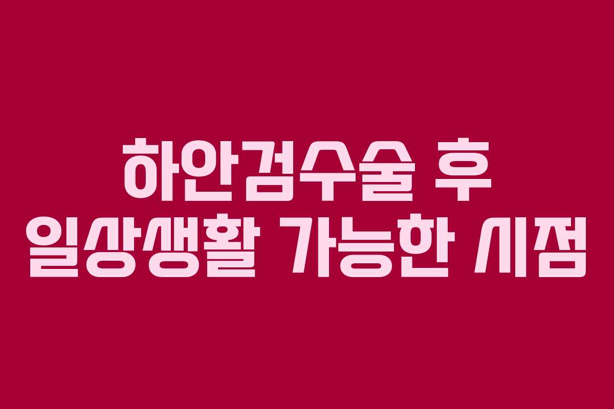 하안검수술-후-일상생활-가능한-시점