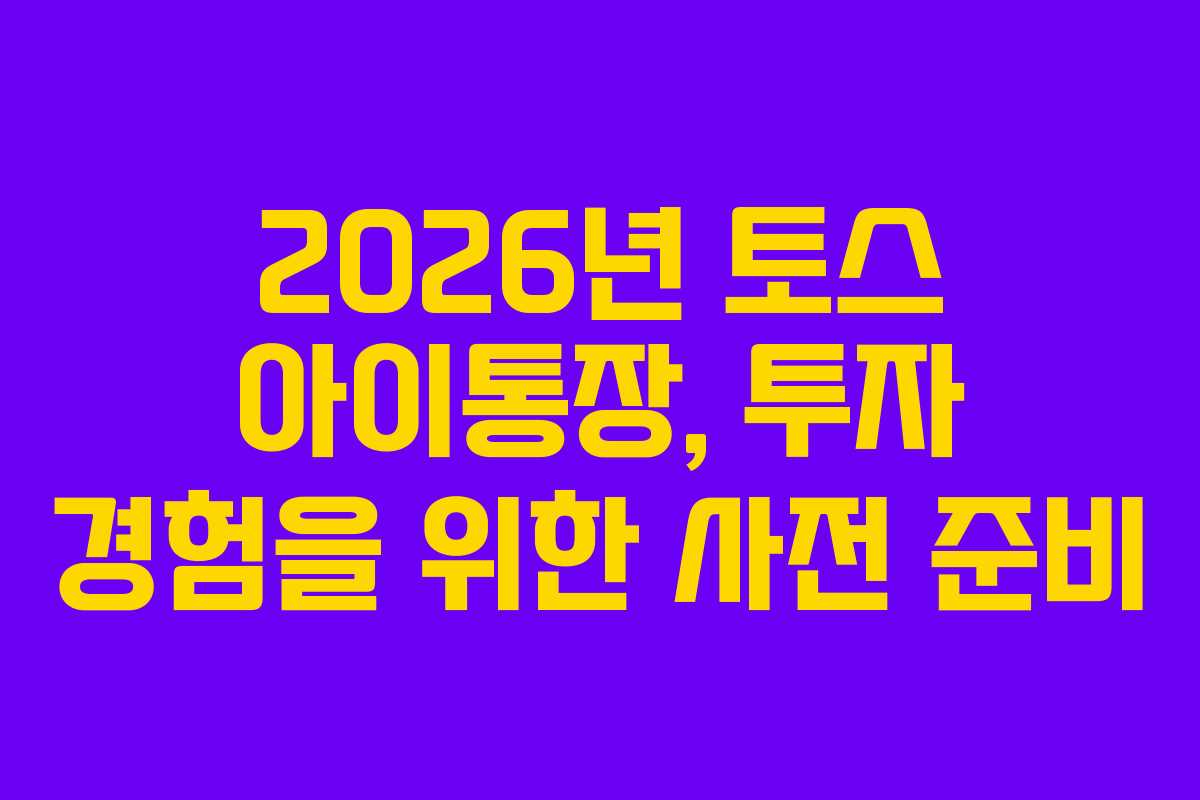 2026년-토스-아이통장,-투자-경험을-위한-사전-준비
