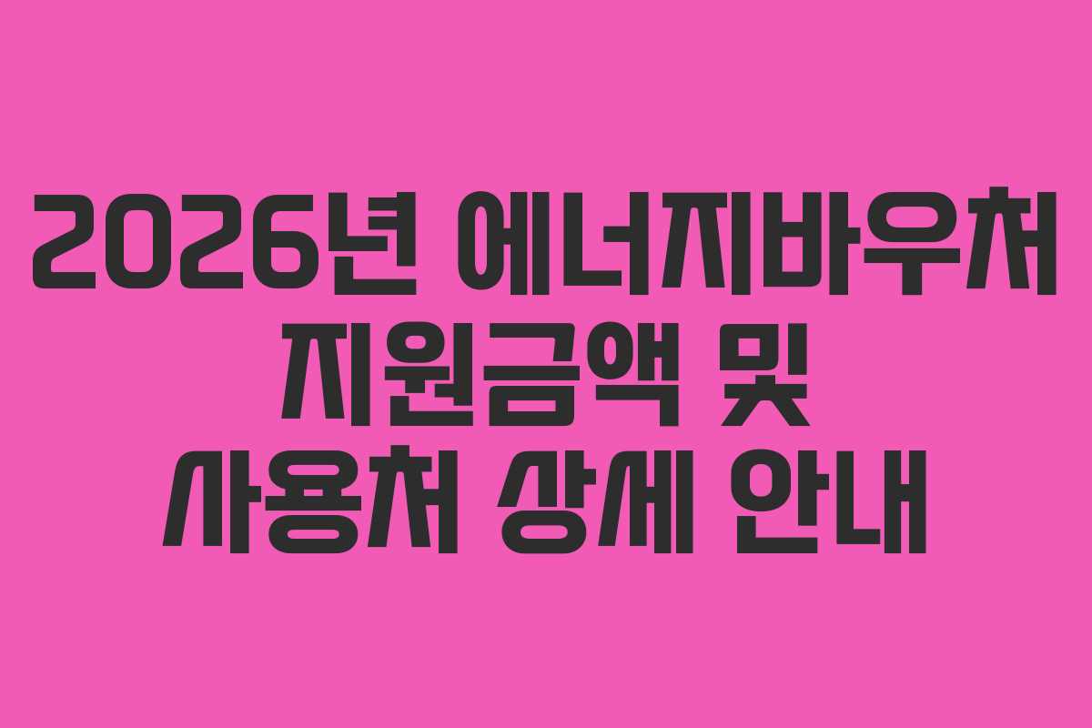 2026년-에너지바우처-지원금액-및-사용처-상세-안내