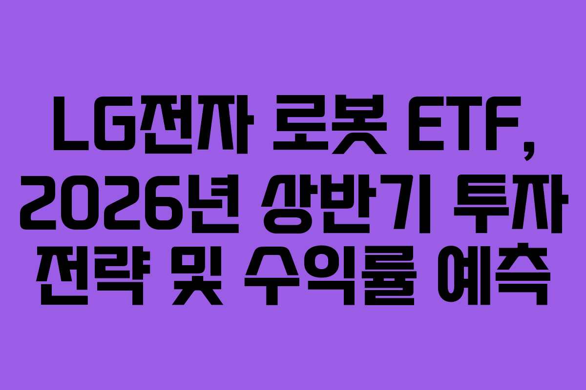 LG전자-로봇-ETF,-2026년-상반기-투자-전략-및-수익률-예측
